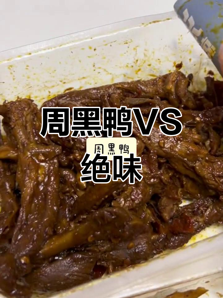 周黑鸭与绝味对比:锁骨胜,藕片输,腐竹平分秋色