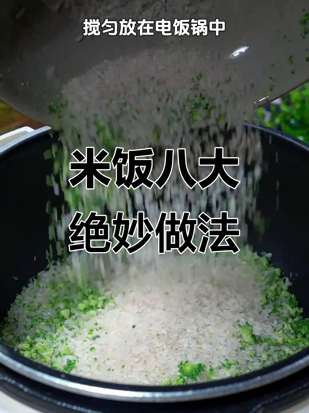 八种米饭神仙做法,最后一道甜到不行!