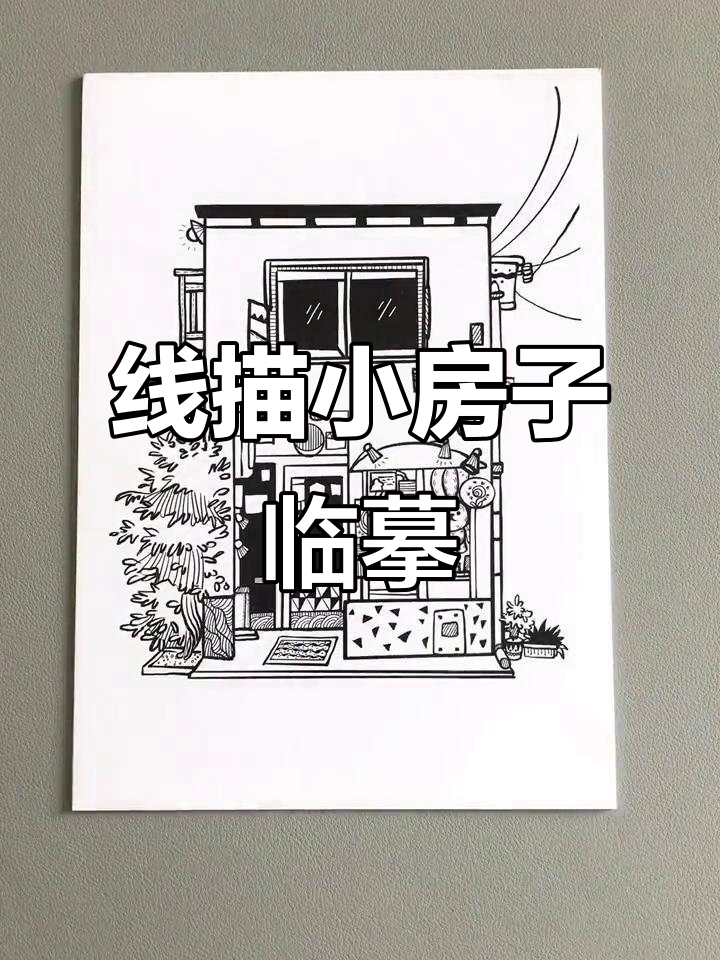 黑白线描小房子,40张临摹卡让你轻松上手