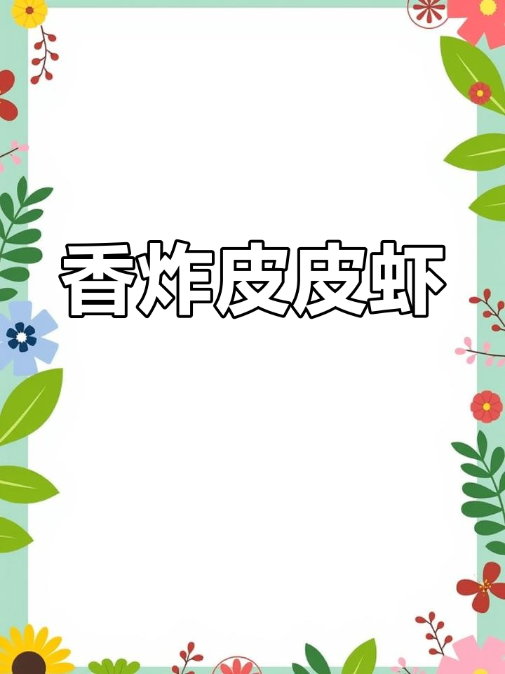 椒盐皮皮虾,外脆内嫩的完美口感