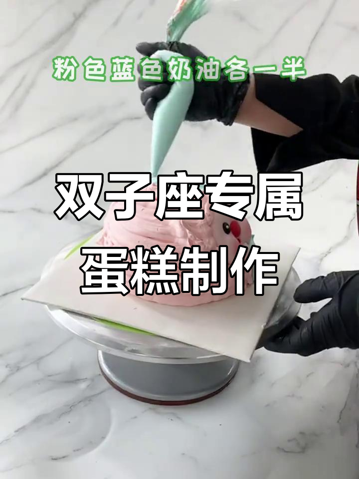 亲手做星座蛋糕，双子座的独特美味！