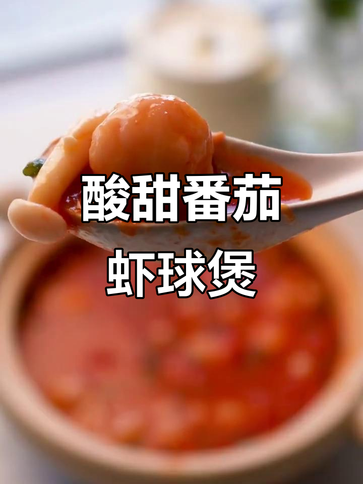 番茄虾球煲,酸甜汤汁拌饭超赞!