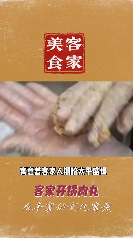 客家美食“开锅肉丸”鲜美喷香,圆圆的肉丸寓意着客家人期盼团聚和团圆。客家美食 客家人 涯系