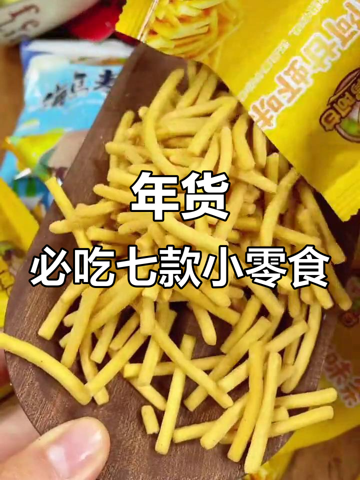 过年必备!七种口味小零食大礼包,追剧看电影超适合
