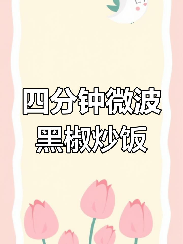 只需四分钟,微波炉黑椒牛肉炒饭轻松搞定