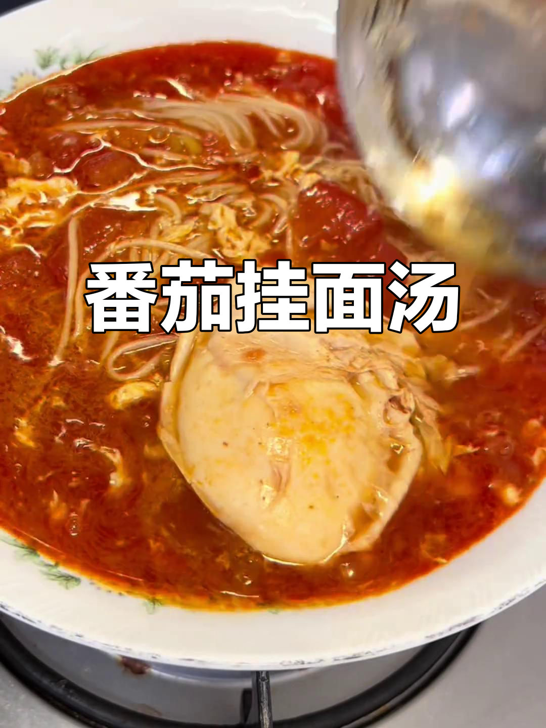 西红柿挂面汤，暖心开胃又解病痛