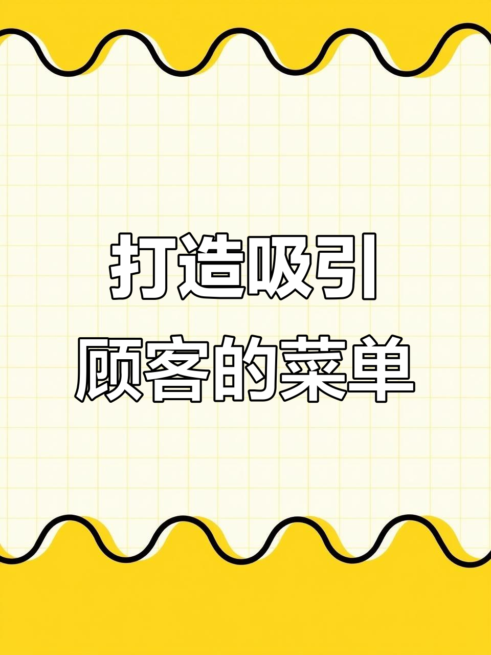 如何通过菜单设计提升奶茶店咖啡店的点单率？