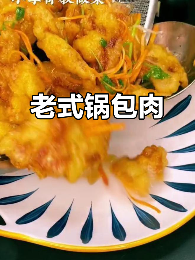 酸甜锅包肉,外酥里嫩,做法超简单