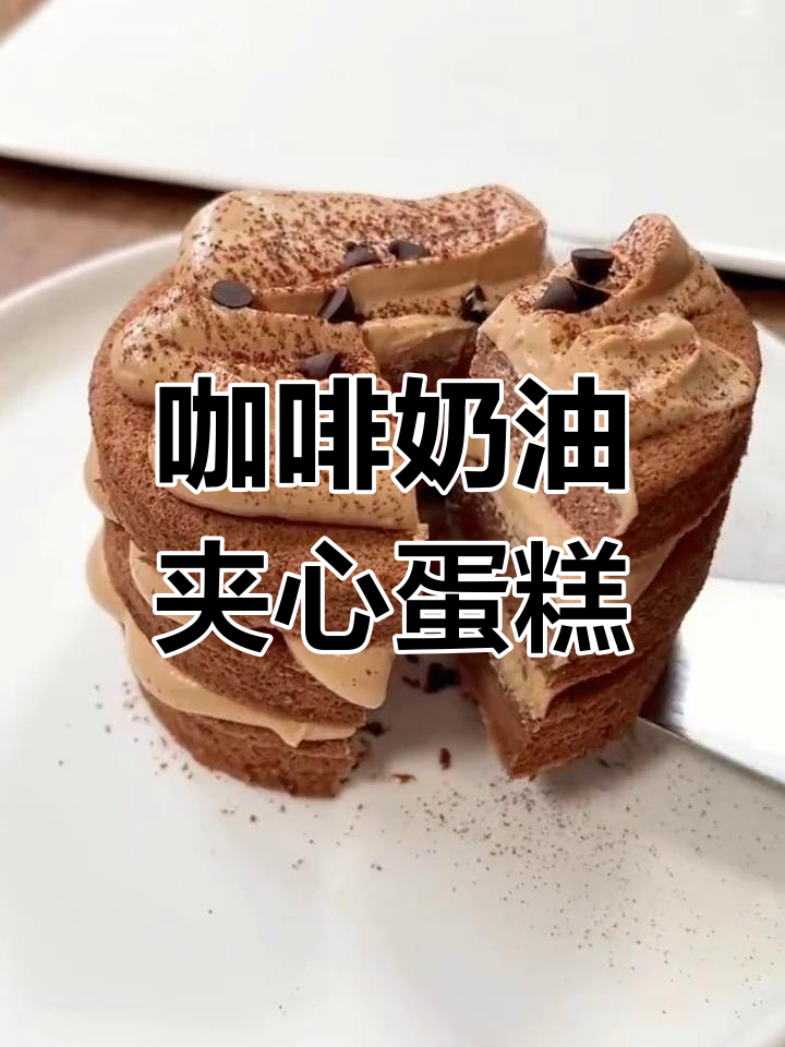 咖啡奶油夹心蛋糕,绵密口感超好吃