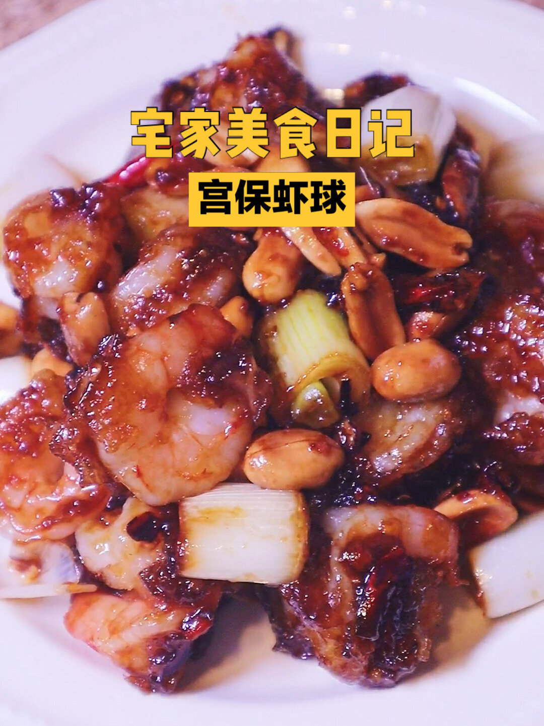 美食教程|宫保虾球简单做法!包你一学就会
