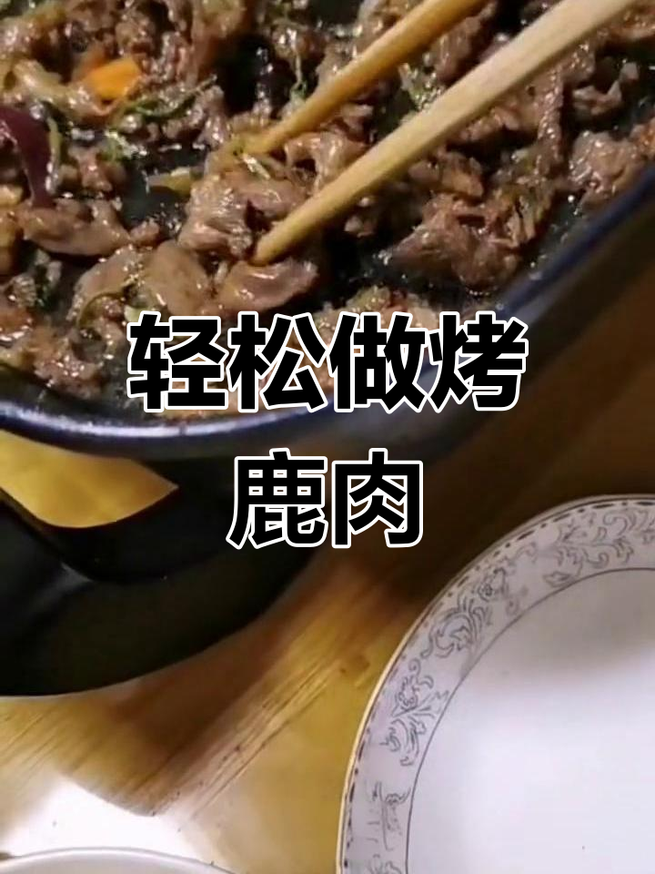 懒人必备!烤鹿肉,简单又美味