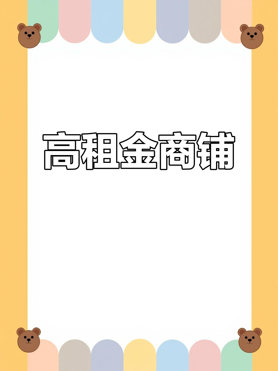 杨浦170平租金高,适合蔬菜水果及冻品经营