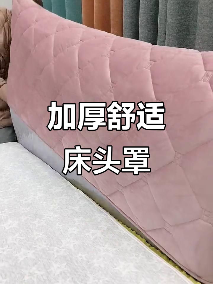 冬季必备!柔软舒适的加厚床头罩,美观又实用