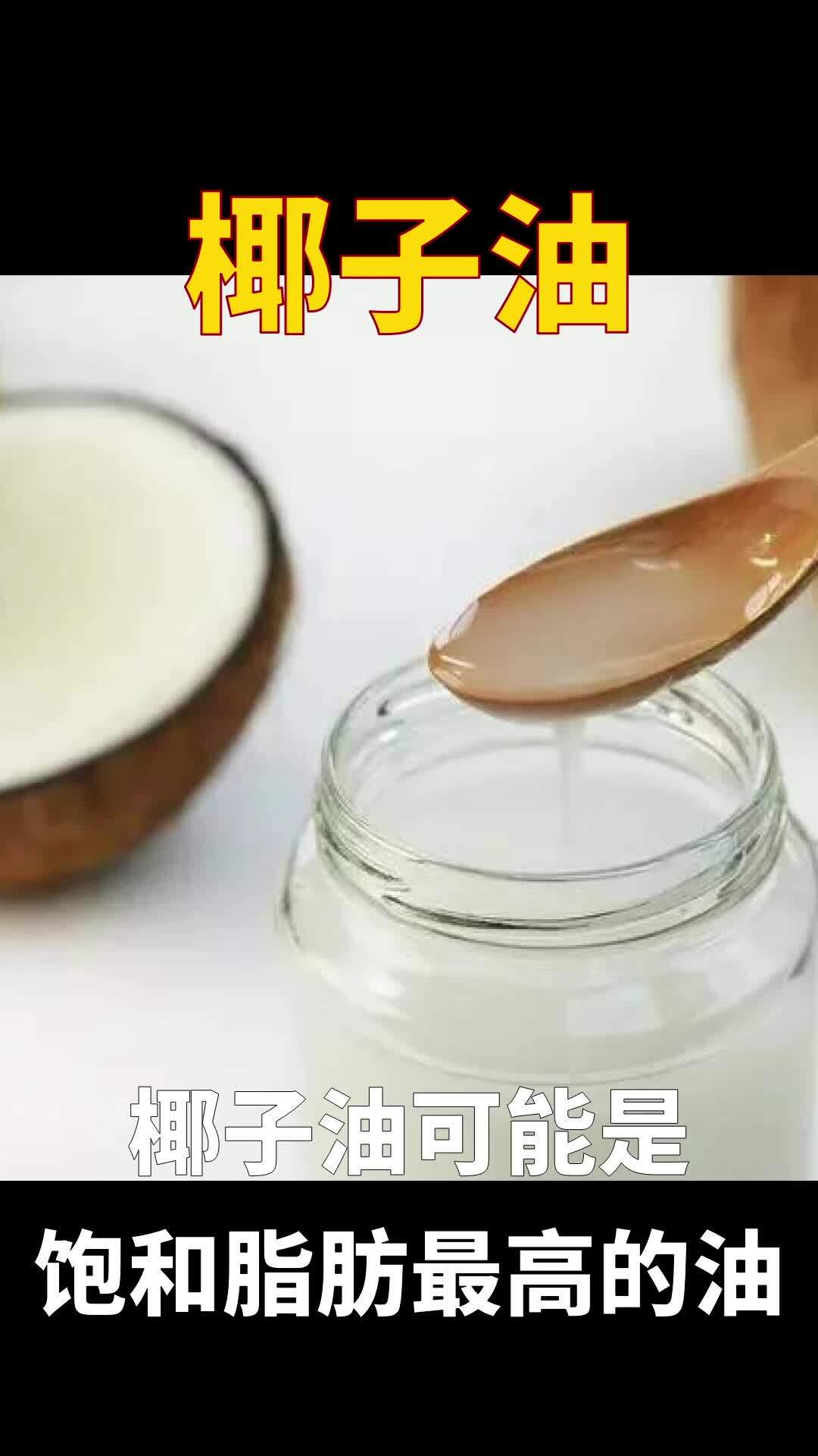 椰子油可能是饱和脂肪最高的油