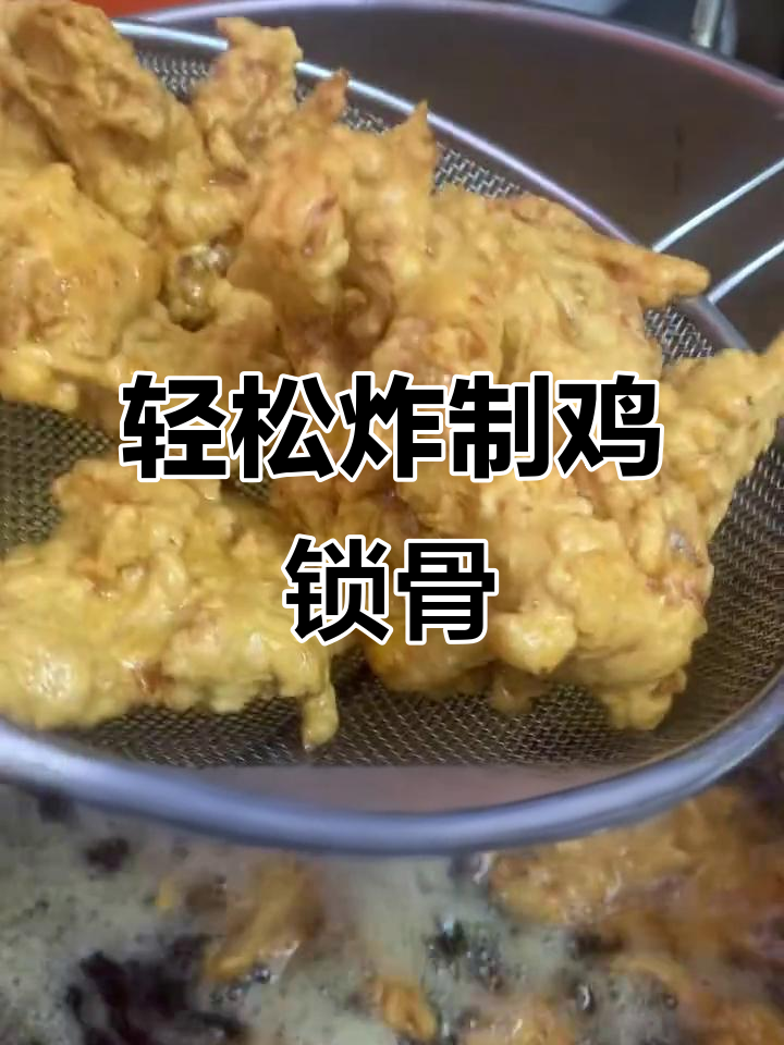 如何炸出完美鸡锁骨,金黄酥脆的秘诀大公开