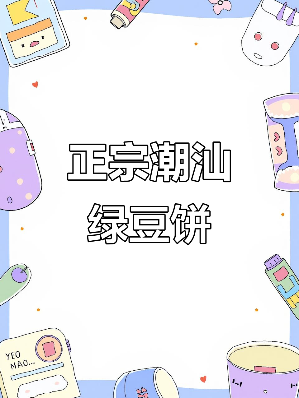 潮汕绿豆饼:皮薄馅厚,小时候的味道最正宗