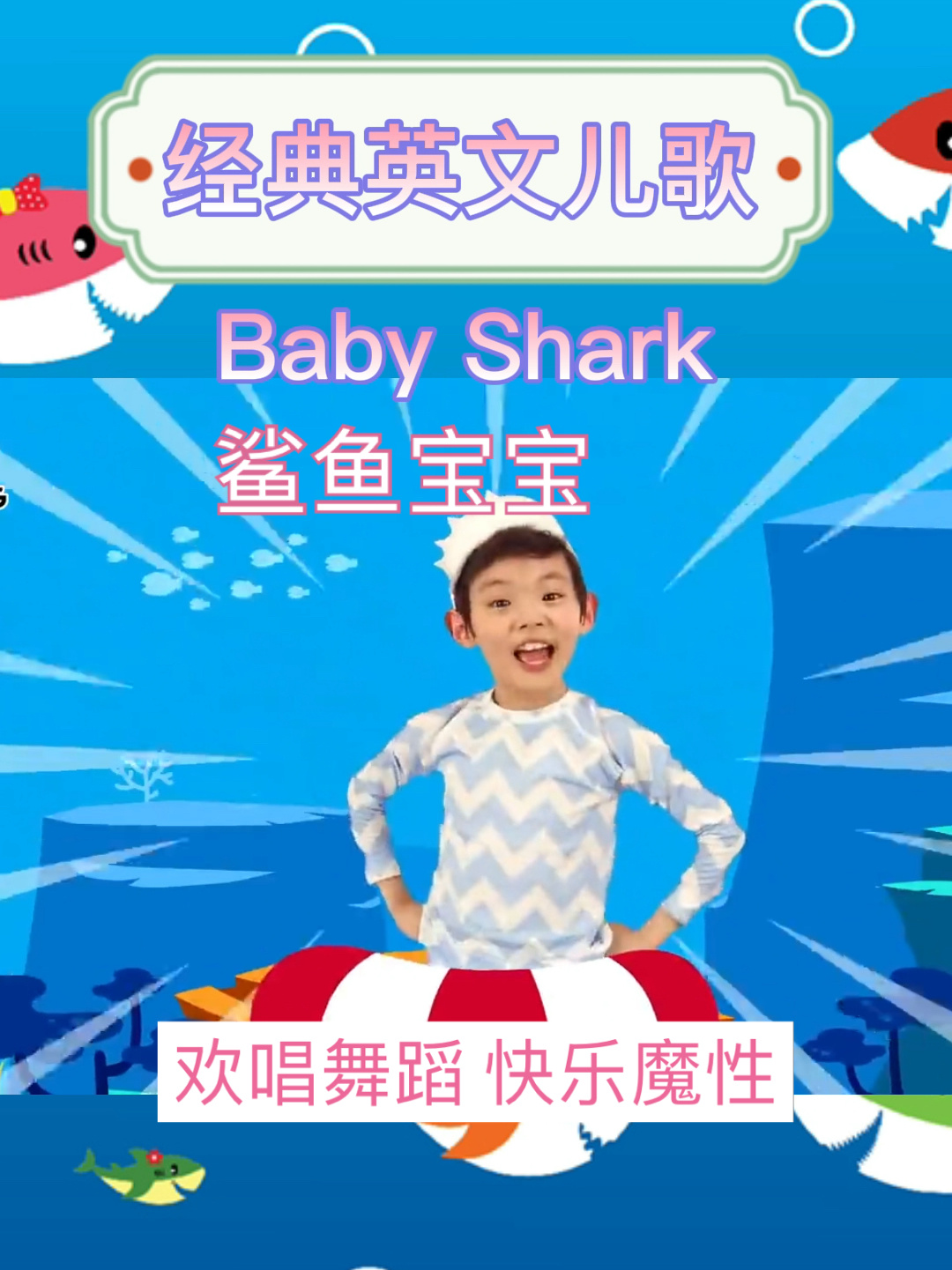经典英文儿歌Baby Shark鲨鱼宝宝,快来唱吧
