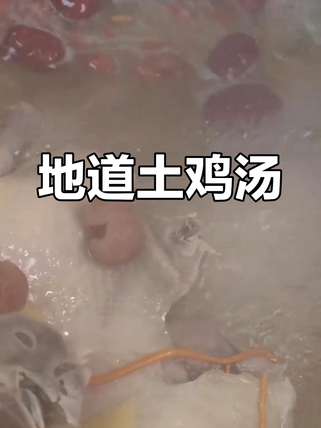 品尝正宗老表土鸡汤,地道美味不容错过!