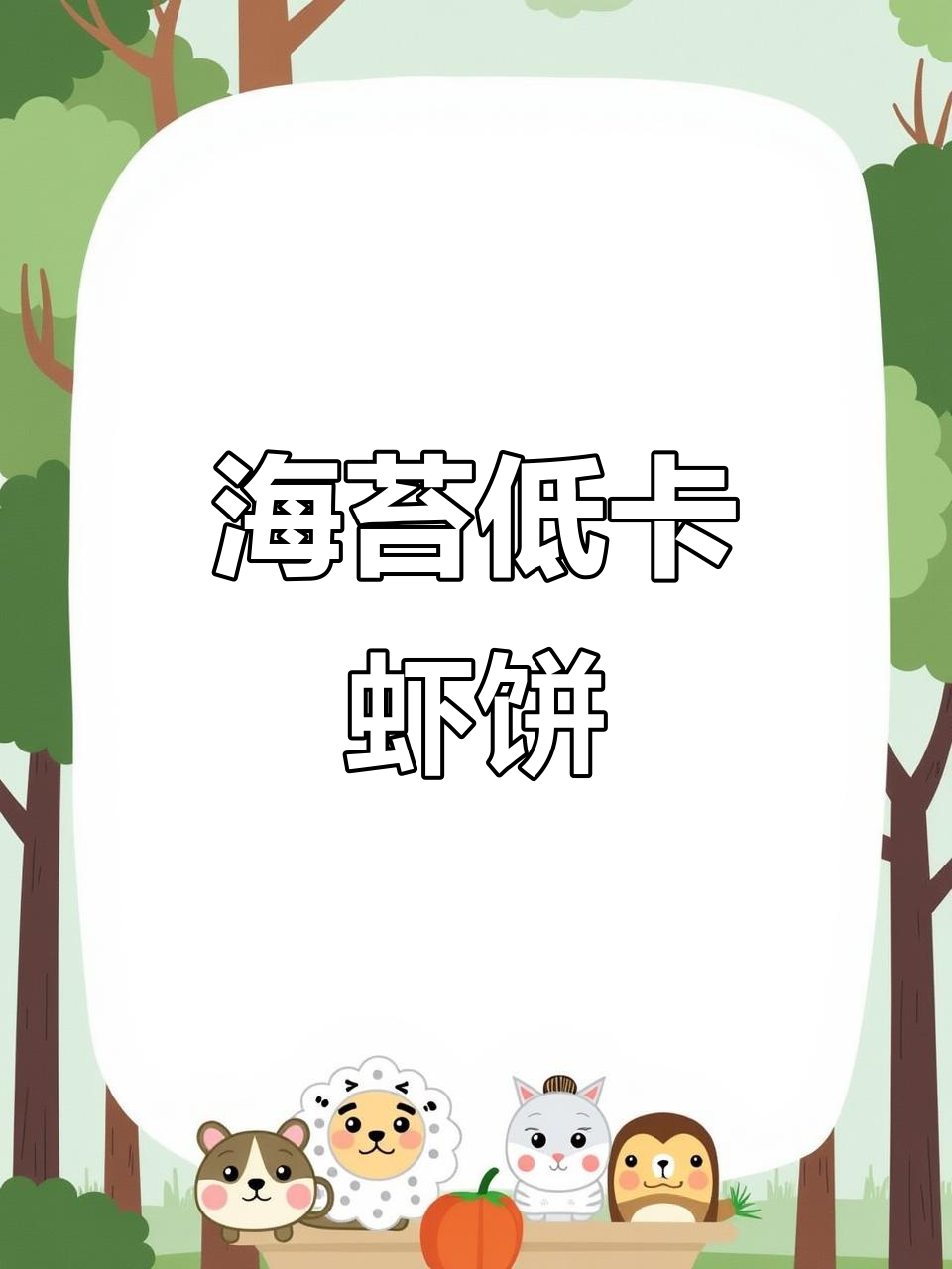 低卡海苔虾饼，酥脆又高蛋白，减脂期必吃美味