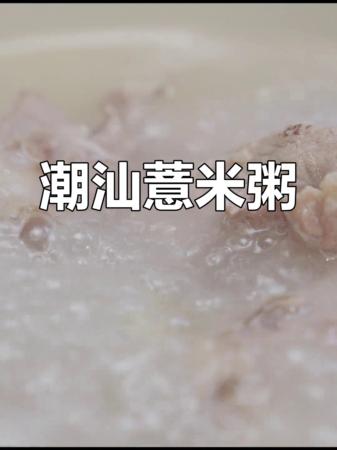 潮汕薏米粥,猪骨高汤熬制,鲜香入味让人停不下来