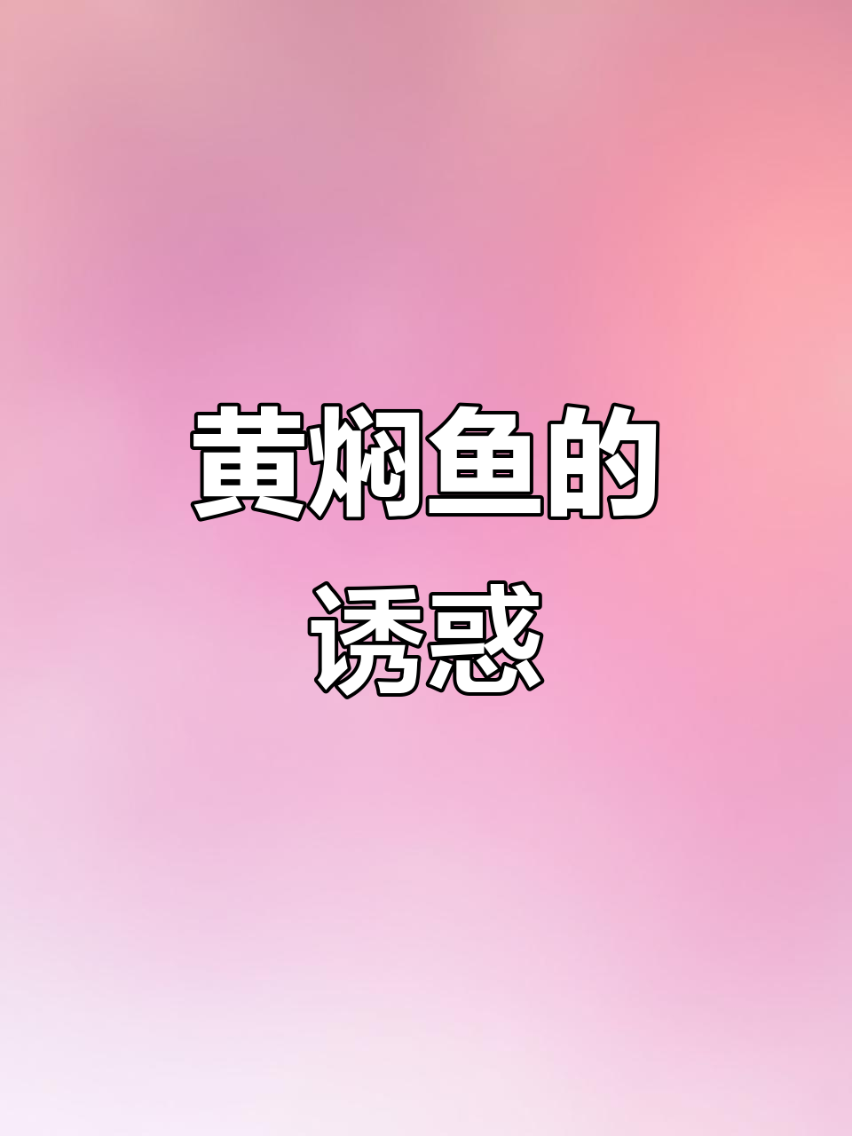 换个口味，黄焖鱼让你连吃三碗饭！