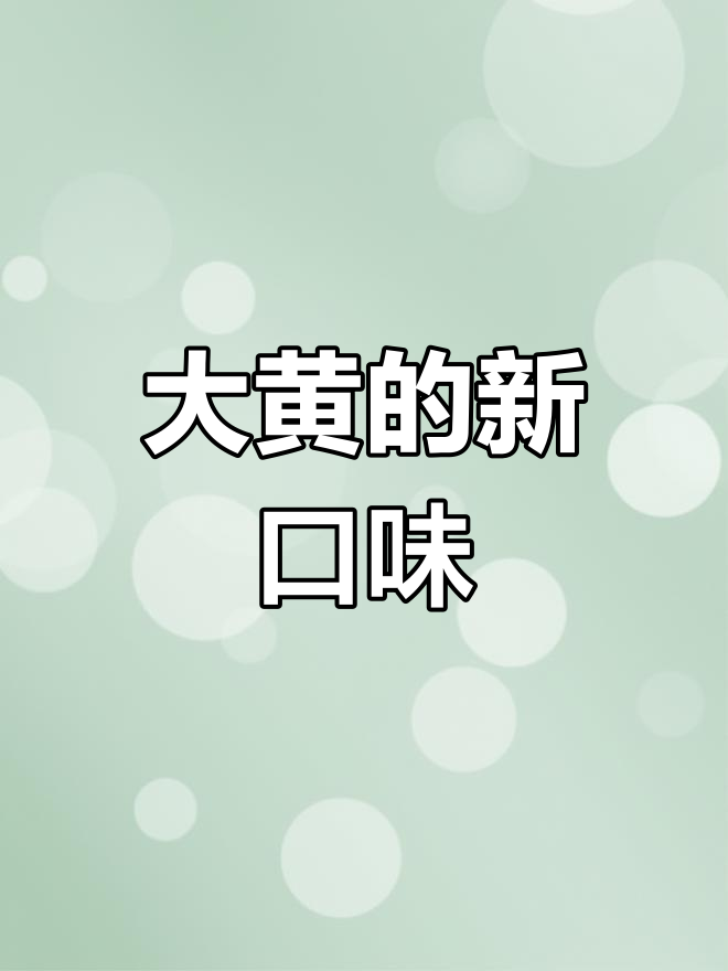大黄吃粥新做法,土鸡加餐更美味