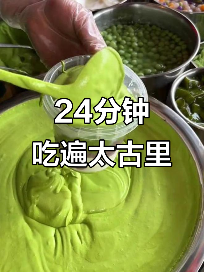 成都太古里24分钟极限美食挑战,冰汤圆、麻薯、甜水面全尝遍