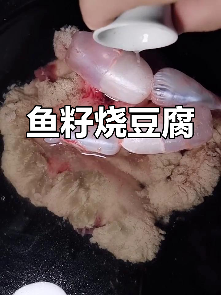 鱼籽豆腐家常炖法,简单又美味