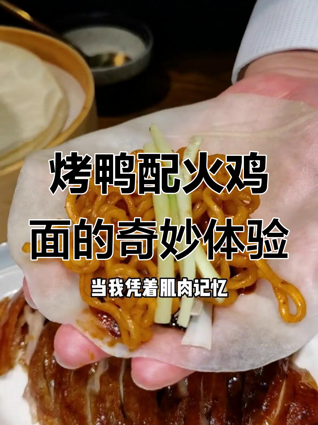 烤鸭与火鸡面搭配，辣味十足的创意新吃法