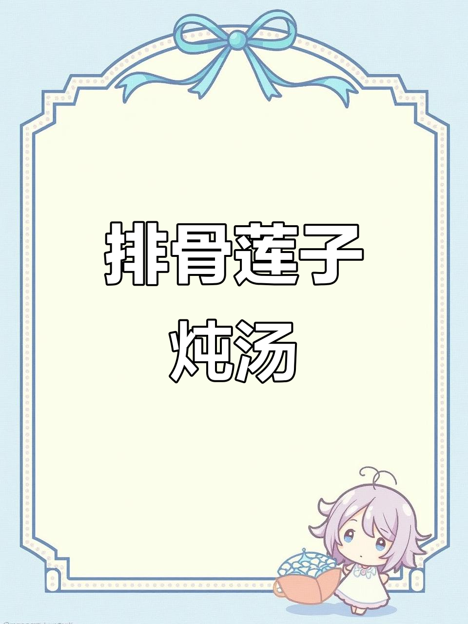 排骨莲子汤,鲜甜又滋补!