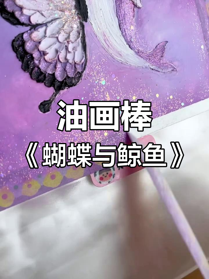 画出蝴蝶与鲸鱼的紫色浪漫,油画棒技巧大揭秘