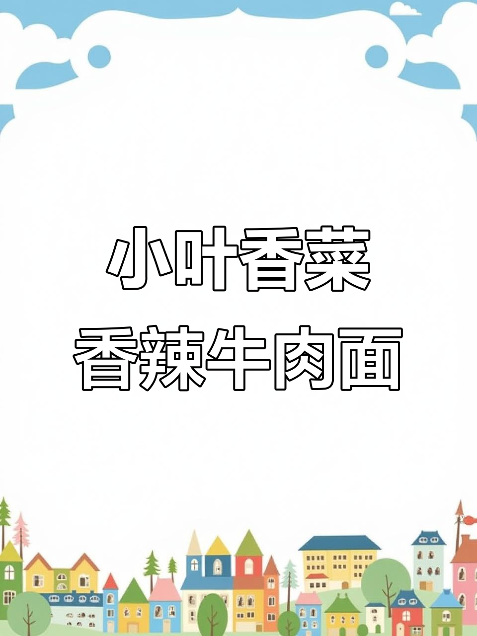 康师傅小叶香菜牛肉面,香辣口感让人停不下来