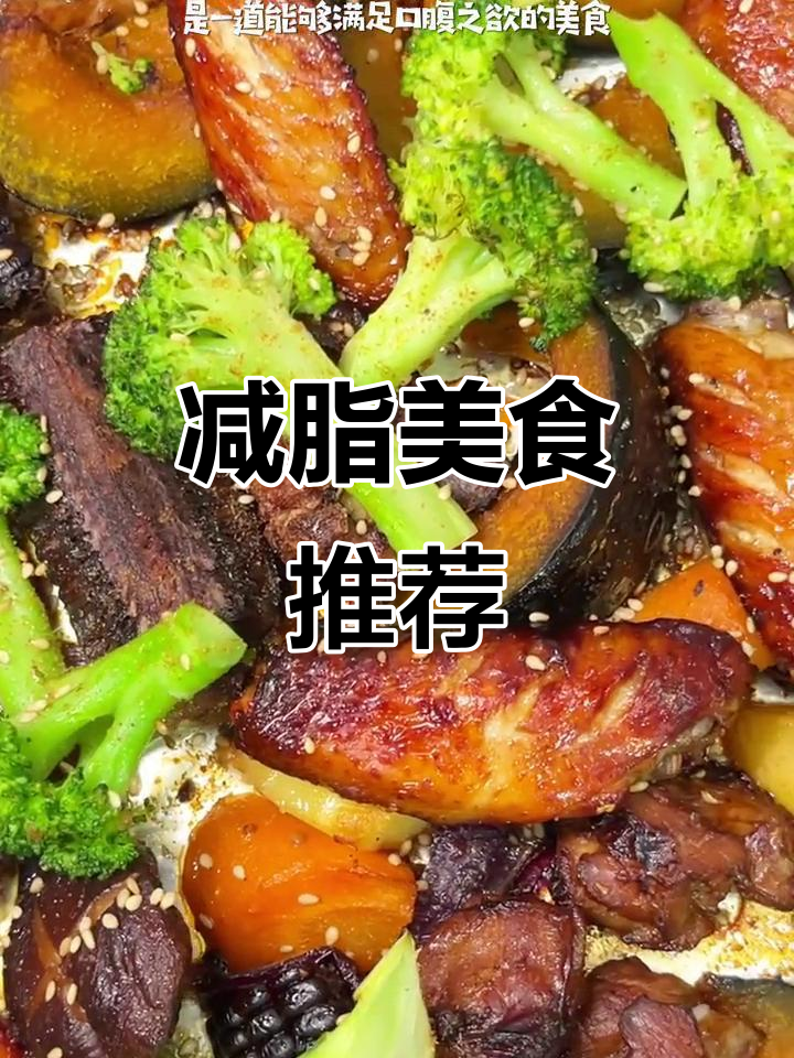 一道美味又营养的烤肉拼盘,轻松减脂,简单做起来!
