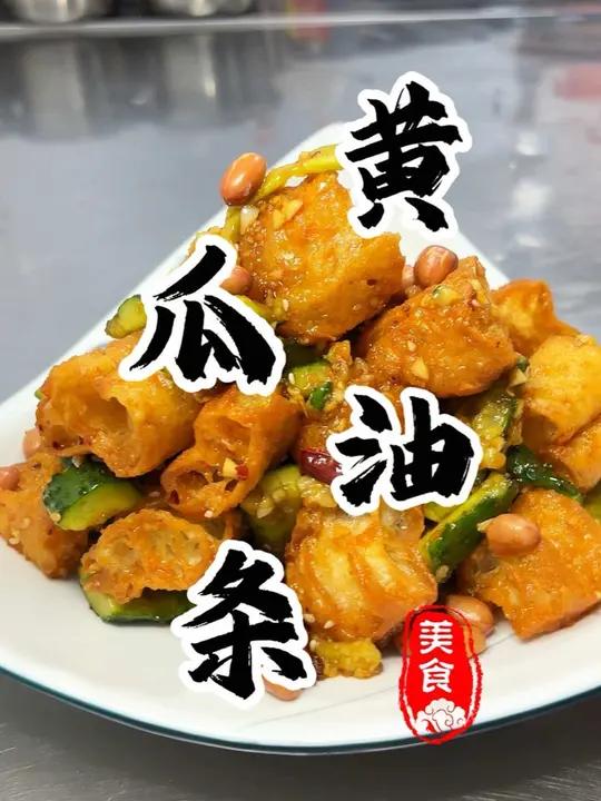 3分钟搞定这个酸辣爽口的“黄瓜拌油条”做法简单 厨房小白一看就会!嘎嘎好吃嘎嘎下酒 黄瓜拌