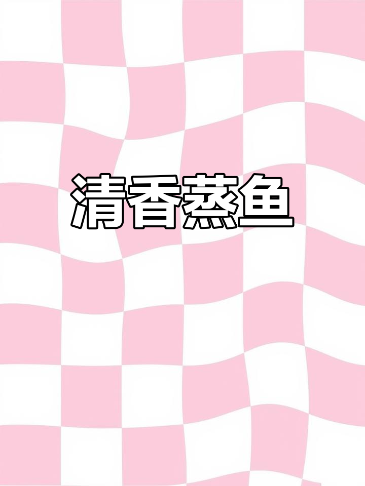 笋壳鱼蒸制,姜葱爆香,汤汁浇淋,香气扑鼻!