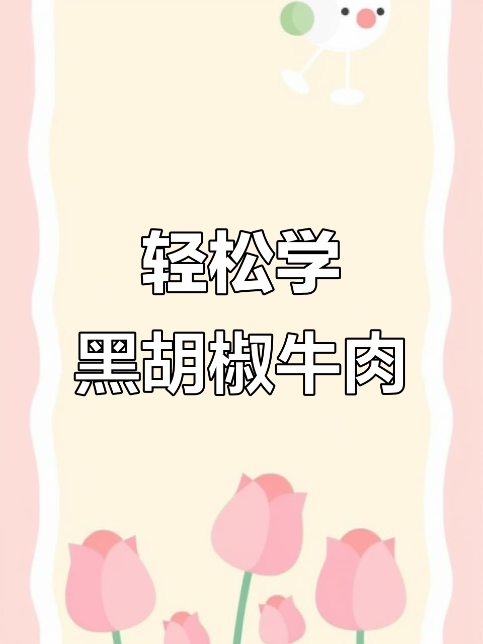 黑胡椒牛肉烤制秘籍，简单步骤教你做美味小嫩牛