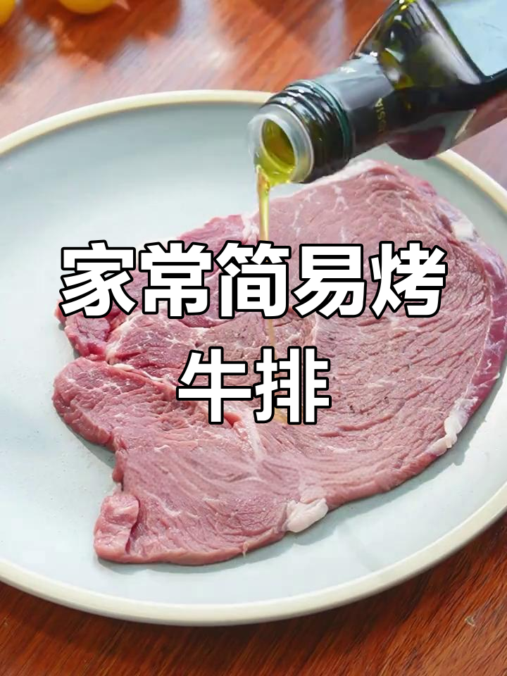 烤箱轻松烤出鲜嫩多汁的牛排,做法超简单!