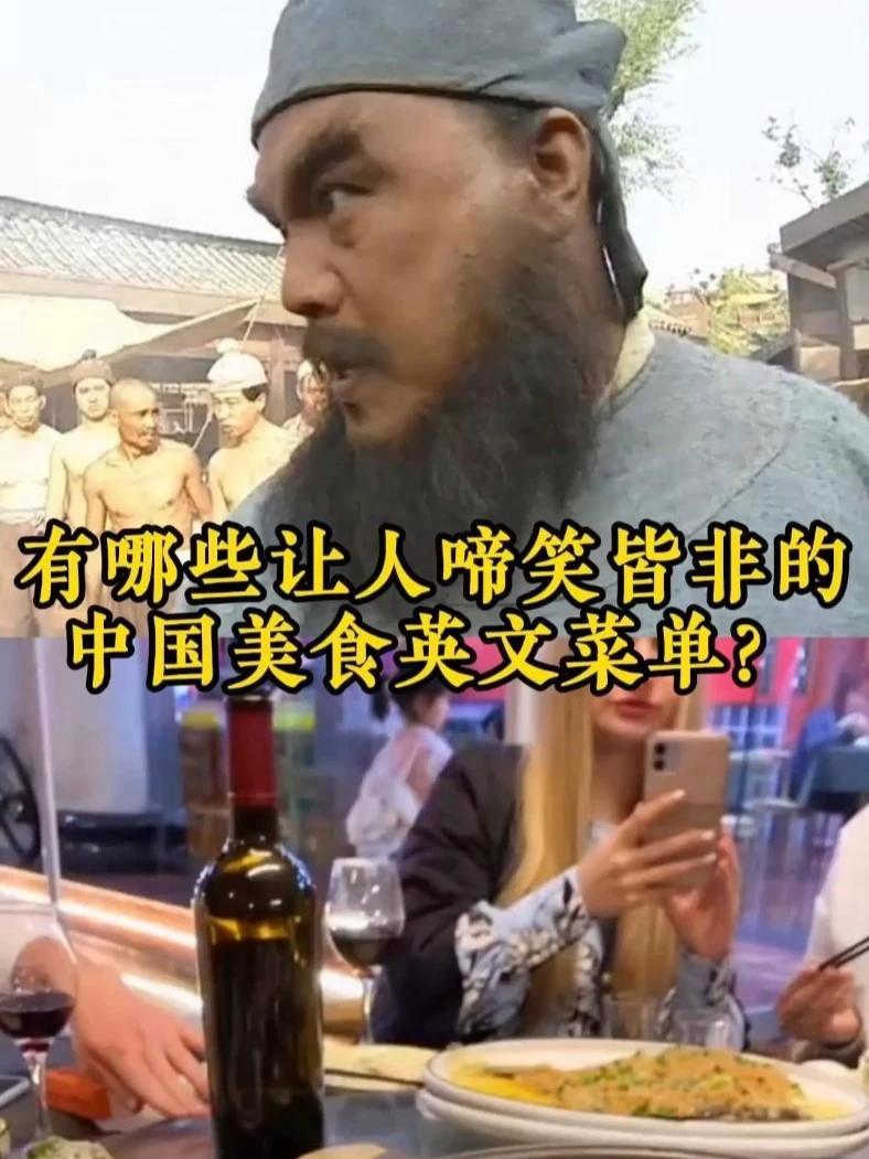 有哪些让人啼笑皆非的中国美食英文菜单？中国美食 英文菜单