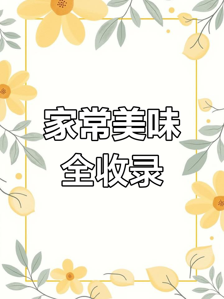 家长必备菜谱,各地经典美食一网打尽!