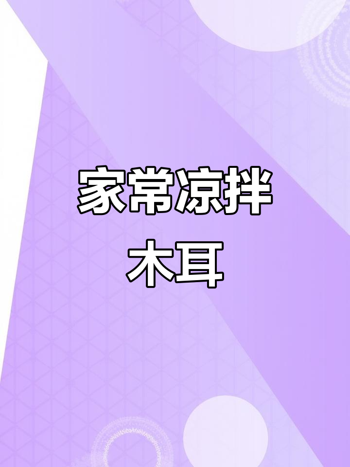 凉拌木耳的完美做法,简单又美味