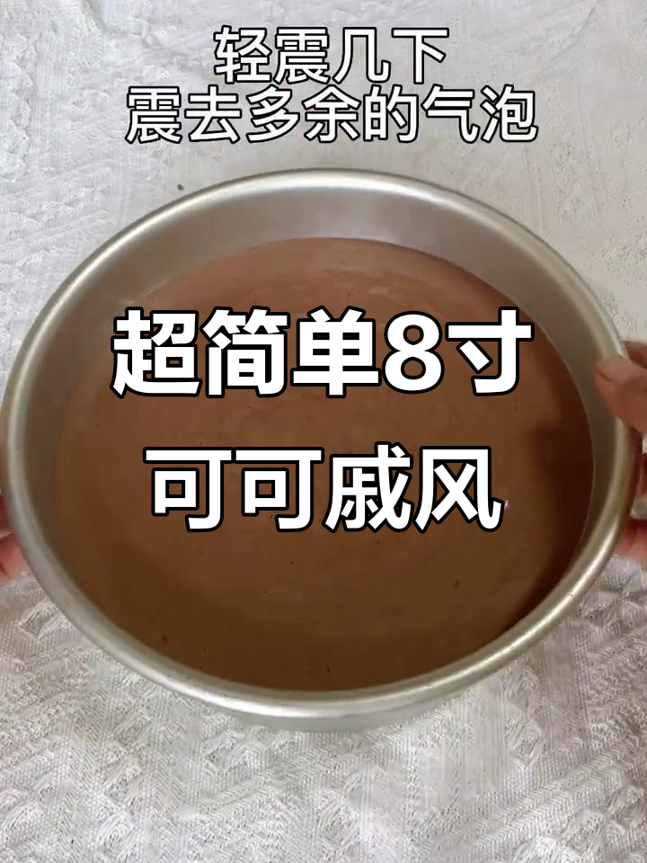 8寸可可戚风蛋糕超详细做法,零失败配方大公开