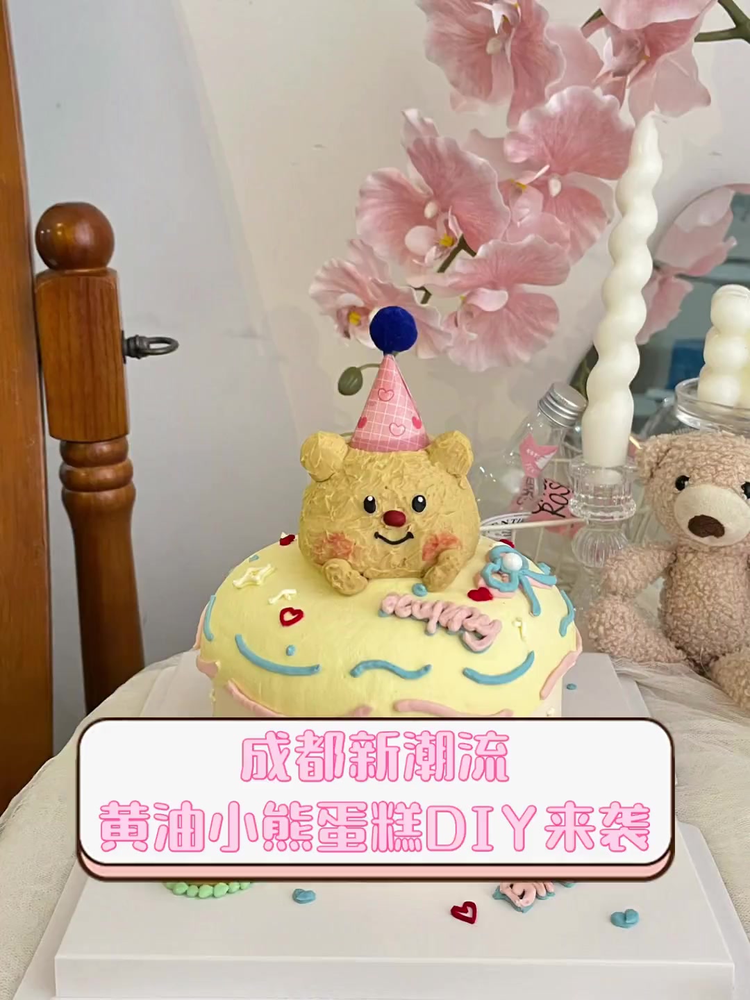成都新潮流,黄油小熊蛋糕DIY来袭