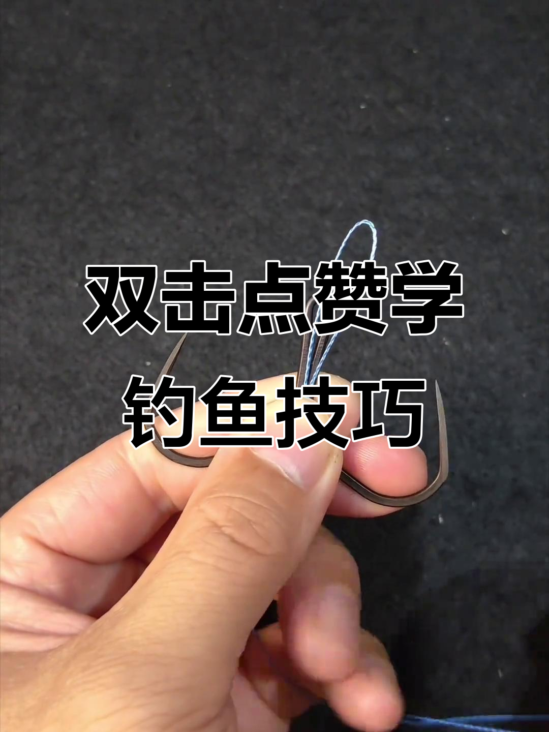 学会这些鱼钩绑法,轻松钓获甲鱼和蝴蝶钩