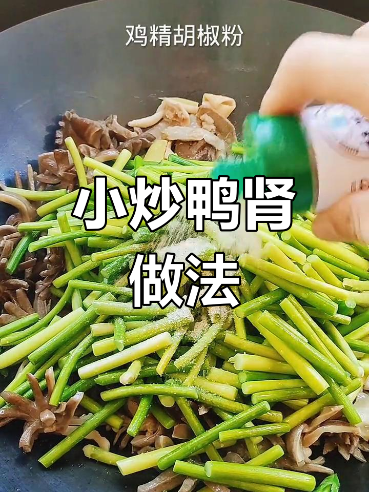 轻松做出美味小炒鸭肾