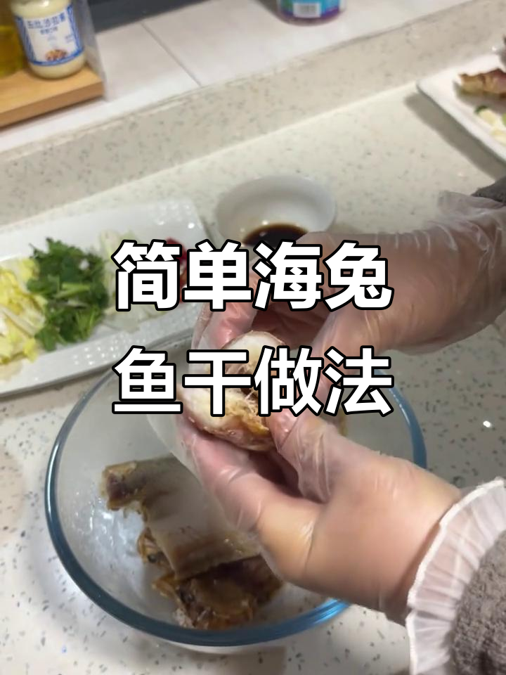 海兔子鱼干家常蒸法,轻松做出美味凉拌菜
