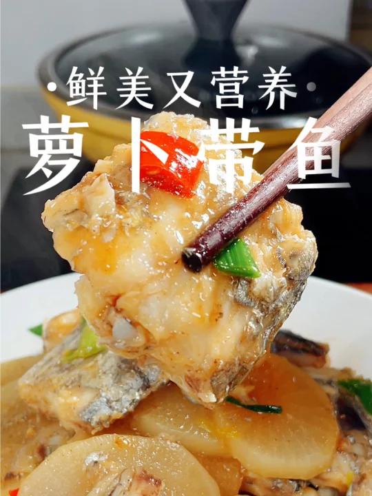 萝卜煮带鱼,鲜香暖到心