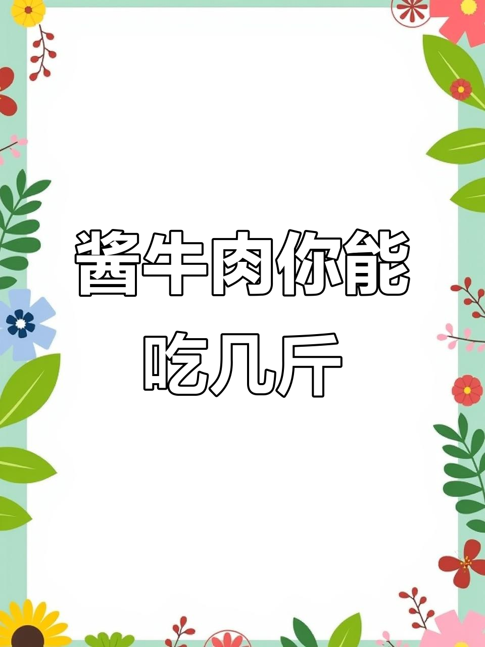 一顿能吃多少牛肉?酱牛腱子肉做法大揭秘