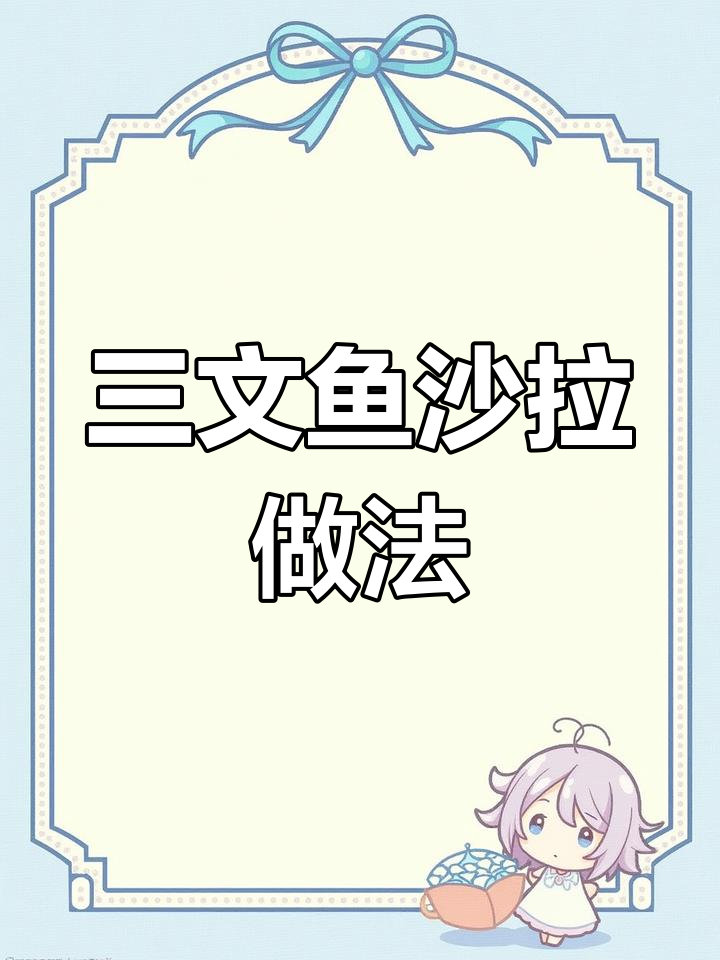 清爽三文鱼沙拉,夏日必备美味