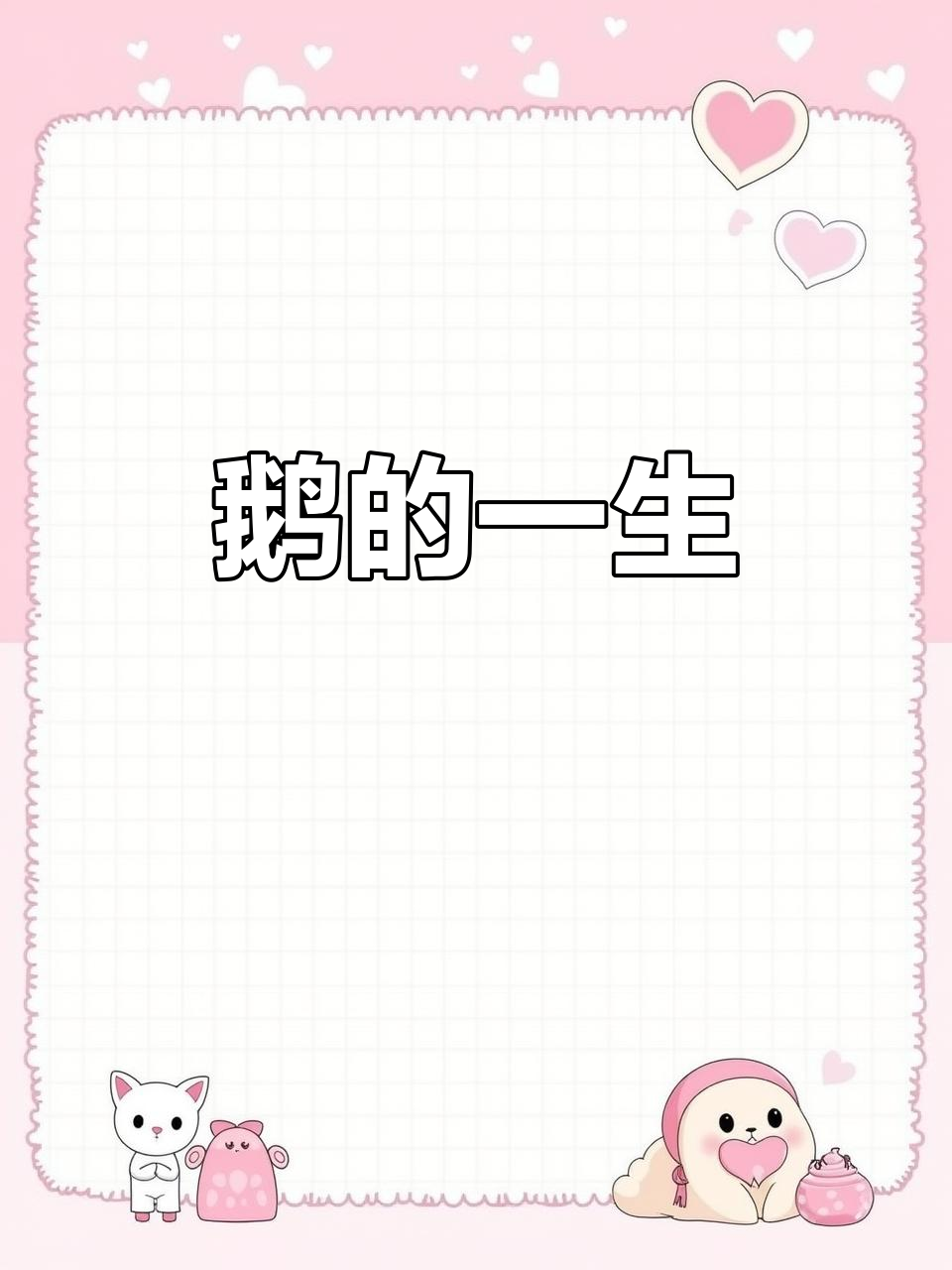 一只鹅的成长历程,从蛋到成年的蜕变