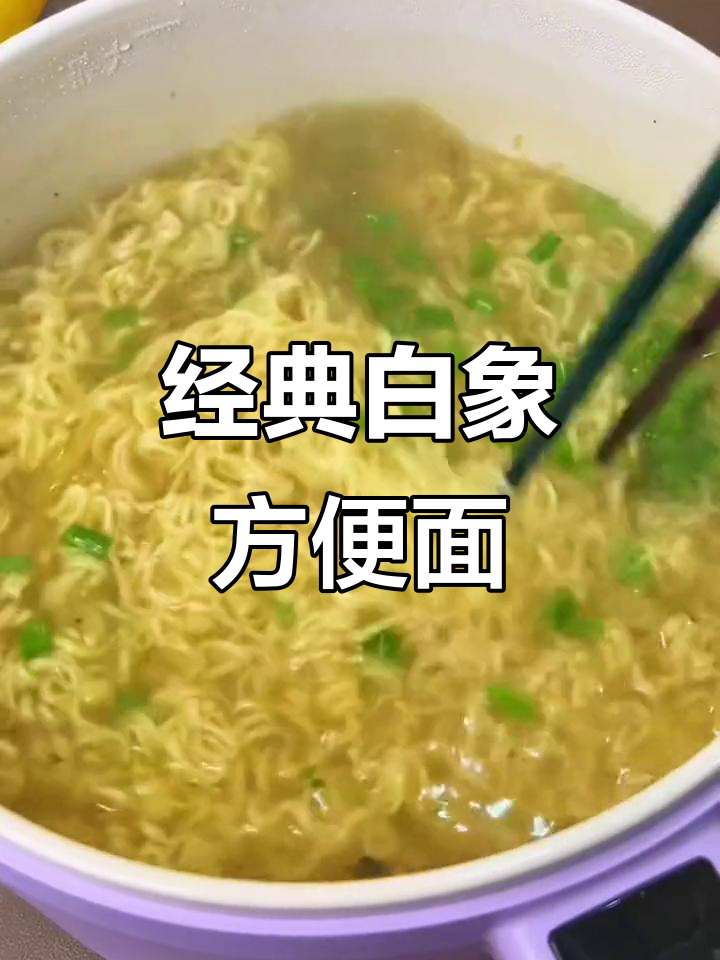 白象方便面,清爽不腻,价格实惠又好吃